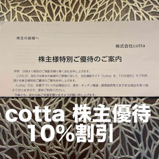 コッタ cotta 株主優待　10%割引(ショッピング)