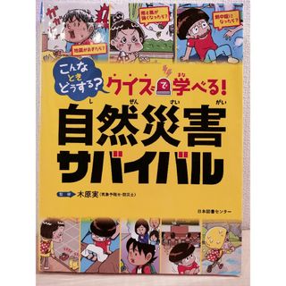 アサヒシンブンシュッパン(朝日新聞出版)のクイズで学べる！自然災害サバイバル(絵本/児童書)