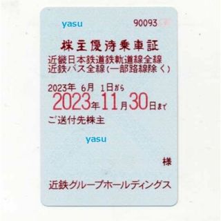 最新 近鉄 株主優待乗車証 電車バス全線 定期 d(鉄道乗車券)