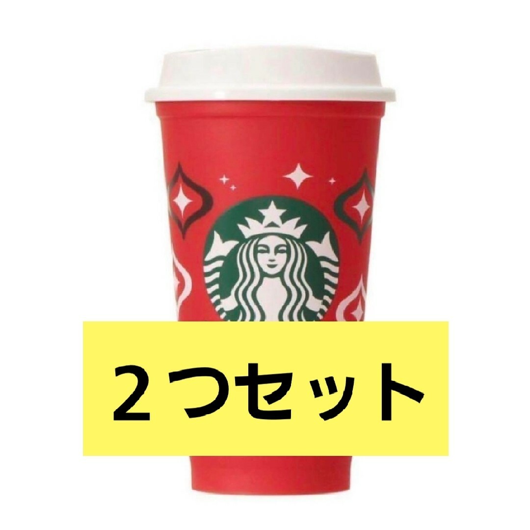 2点　スタバ　Starbucks ホリデー　タンブラー