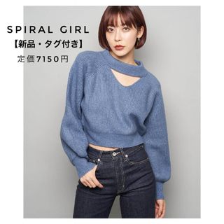 スパイラルガール(SPIRAL GIRL)の【新品・タグ付き】スパイラルガール バストオープンニットトップス フリーサイズ(ニット/セーター)