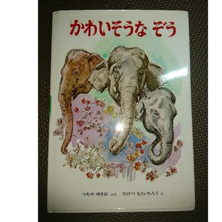 かわいそうなぞう(絵本/児童書)