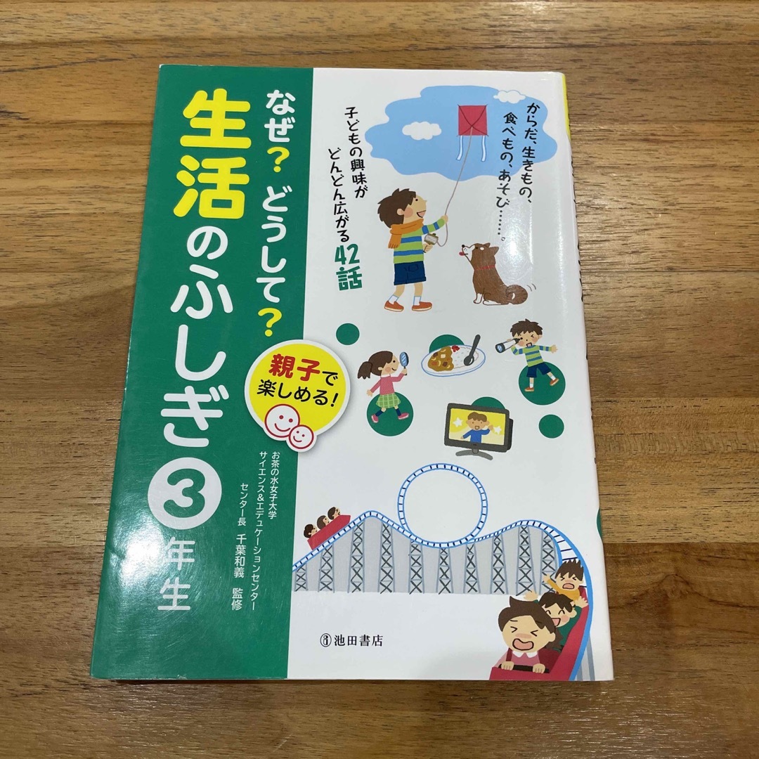 なぜ？【送料無料匿名配送✨】どうして？生活のふしぎ 親子で楽しめる！ ３年生 エンタメ/ホビーの本(絵本/児童書)の商品写真