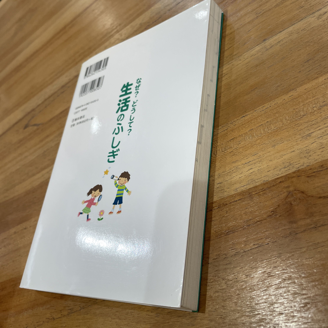 なぜ？【送料無料匿名配送✨】どうして？生活のふしぎ 親子で楽しめる！ ３年生 エンタメ/ホビーの本(絵本/児童書)の商品写真