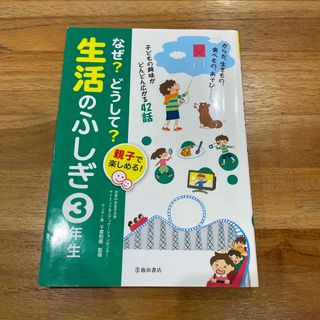 なぜ？【送料無料匿名配送✨】どうして？生活のふしぎ 親子で楽しめる！ ３年生(絵本/児童書)