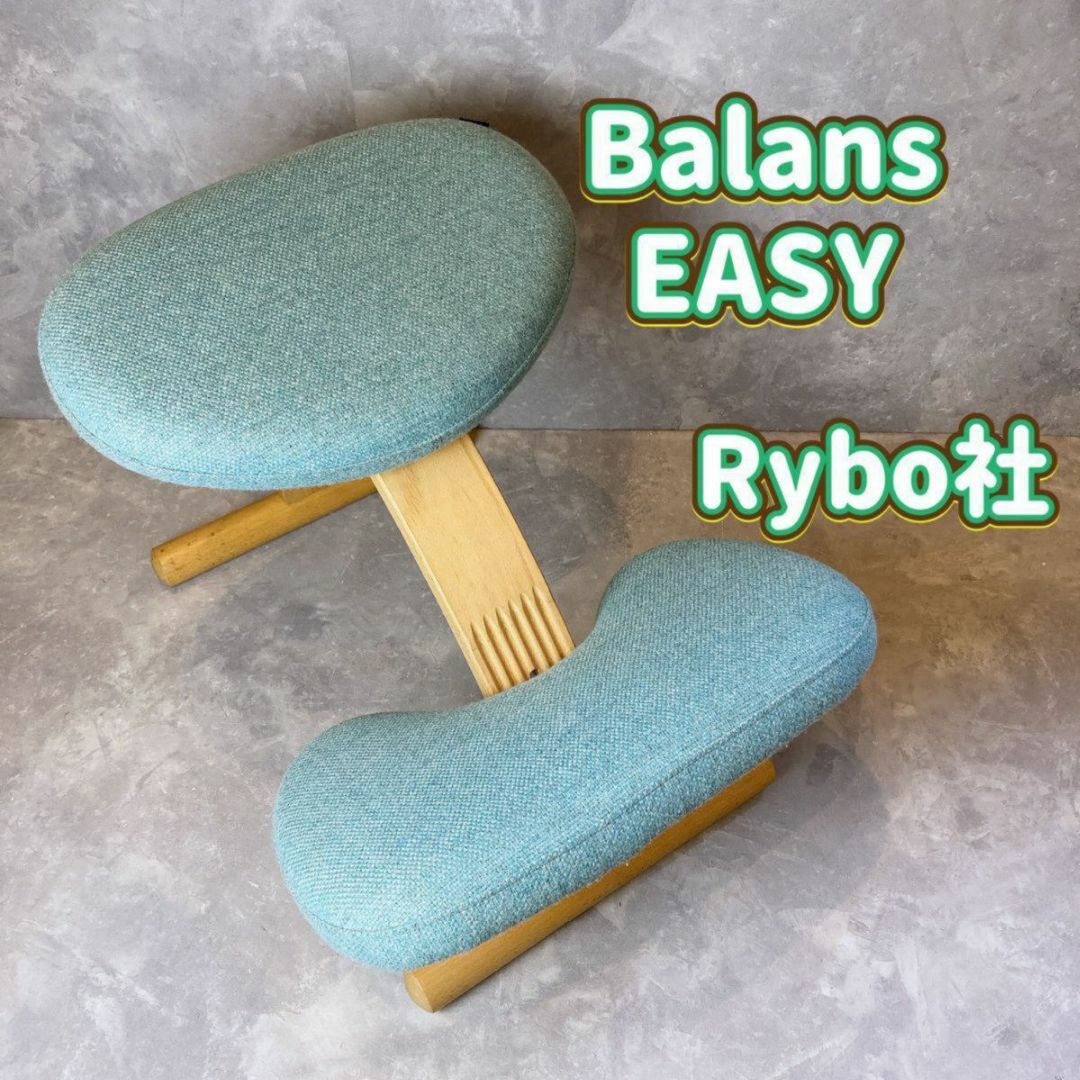 BalanceEASY【美品・匿名配送】Rybo バランスチェア バランスイージー 姿勢矯正 学習椅子