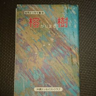 がじまる 沖縄エッセイストクラブ(文学/小説)