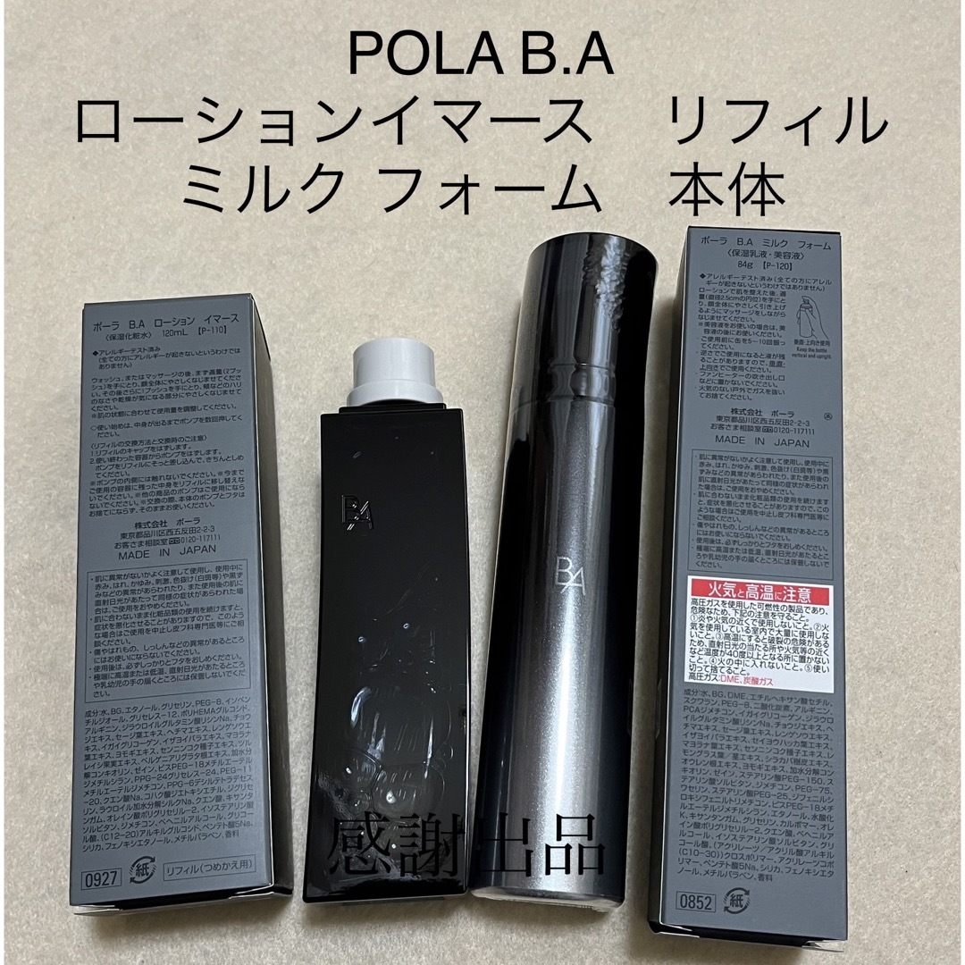 ポーラ　BAローションイマースリフィル&ミルクフォーム　2点セット　新品