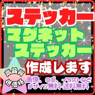 オーダーステッカー作成　マグネットステッカー作成　耐水耐候防水　複数枚割引強化中(しおり/ステッカー)