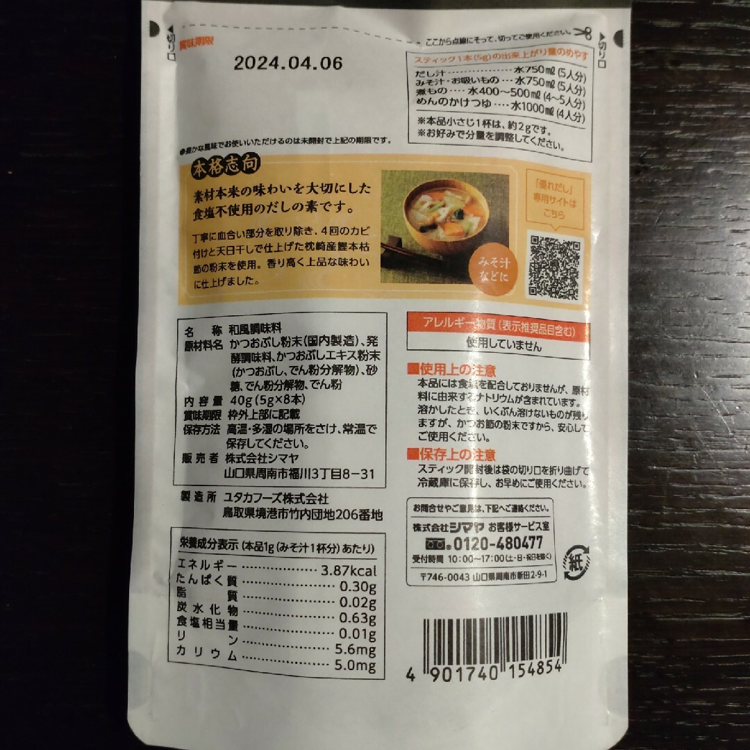 シマヤ(シマヤ)のシマヤ　優れだし　和風 かつお 食塩不使用　一番出汁　５gx８本 食品/飲料/酒の食品(調味料)の商品写真