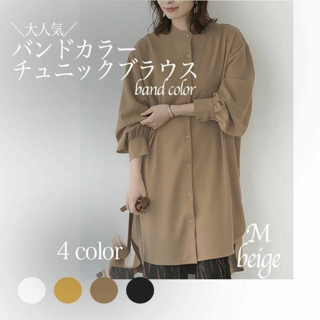 シャツ ロング バンドカラー チュニックブラウス 長袖 ☆beige☆ レディースのトップス(シャツ/ブラウス(長袖/七分))の商品写真