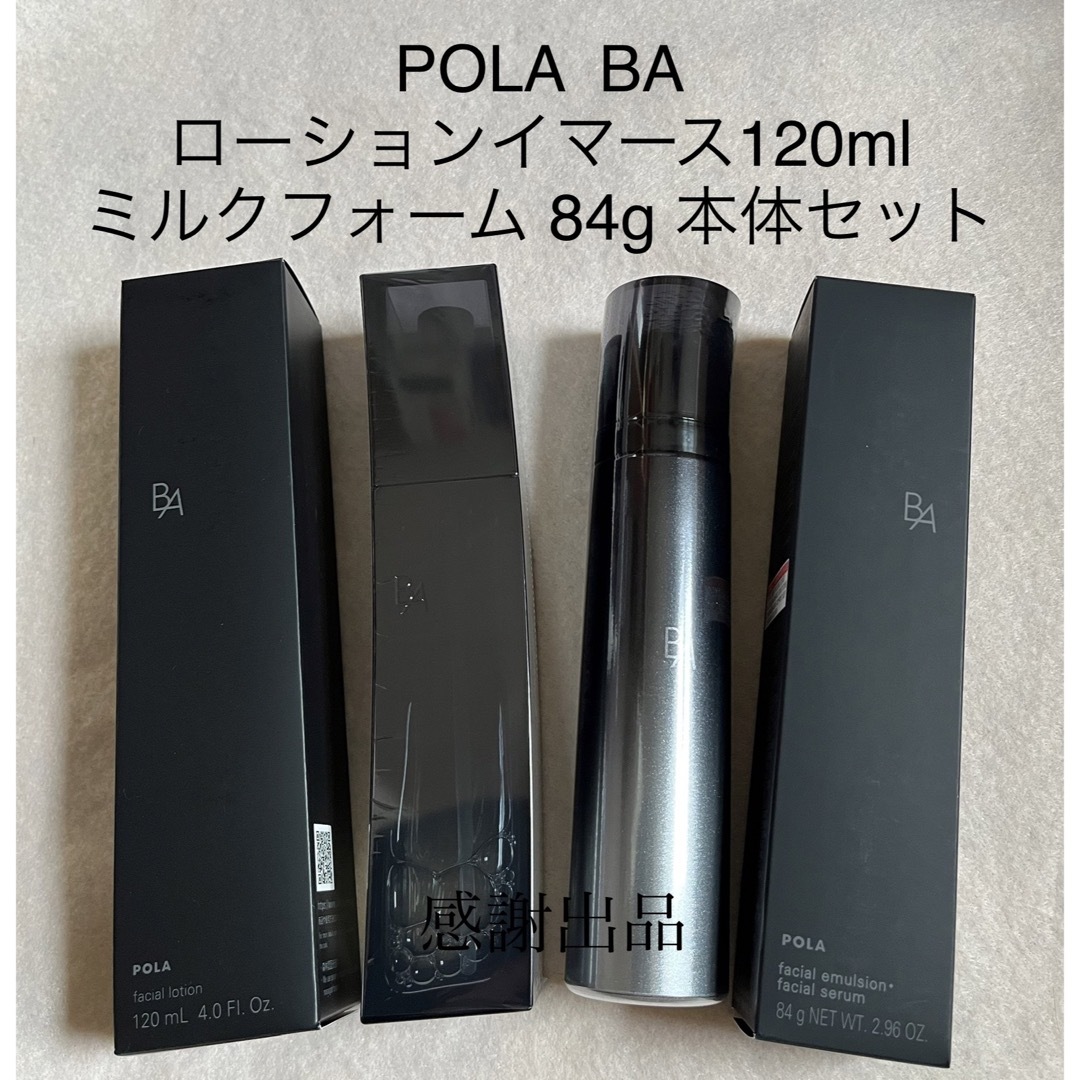 POLA - ポーラ BAローションイマース&ミルクフォーム 本体セット 新品