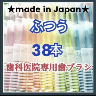 歯ブラシ ふつう 38本 歯科専用(歯ブラシ/デンタルフロス)