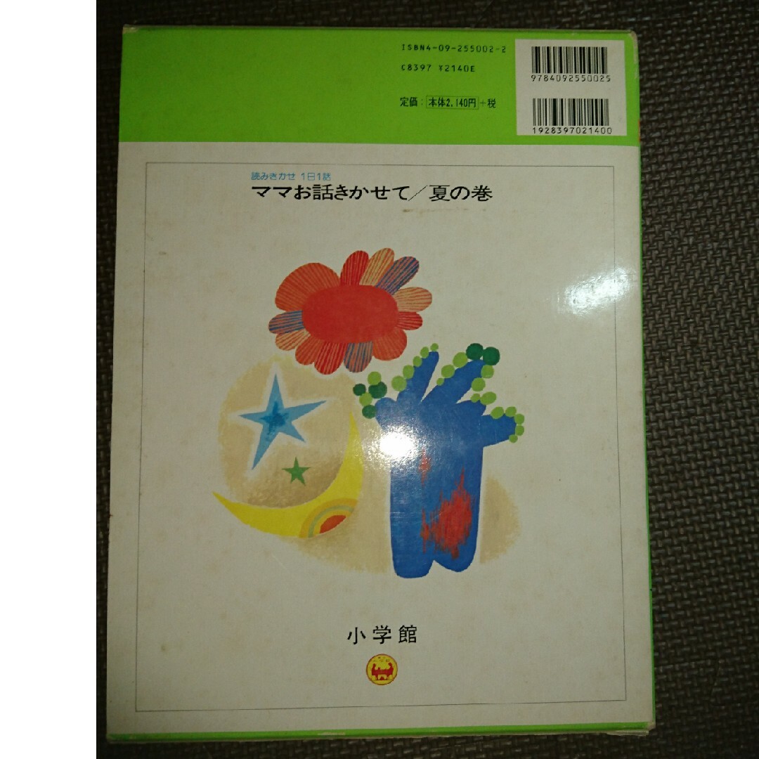 ママお話きかせて エンタメ/ホビーの本(絵本/児童書)の商品写真