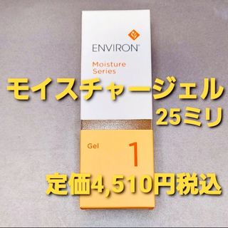 エンビロン(ENVIRON)のエンビロンモイスチャージェル(保湿ジェル)