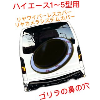 ハイエース 等ガラスの穴径35.8Φ程度用 ワイパーレス カバー ゴリラの鼻の穴(車種別パーツ)