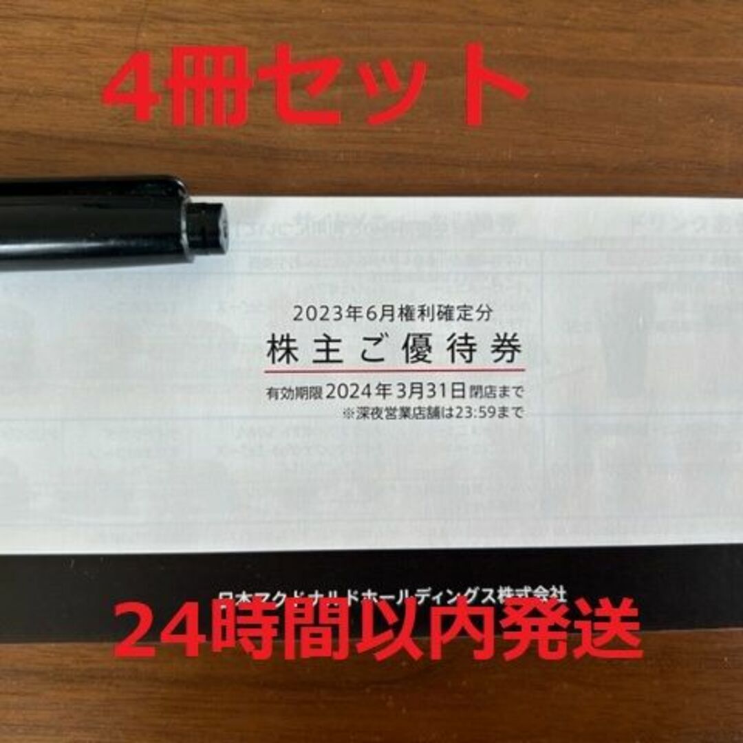 4冊セット！マクドナルド 株主優待 4冊 - www.sorbillomenu.com