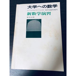 大学への数学 新数学演習1978の通販 by かのん's shop｜ラクマ