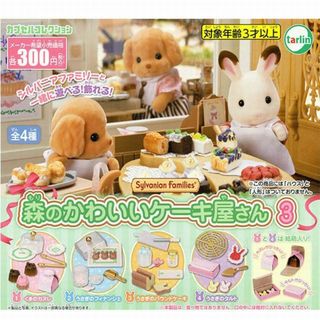 シルバニアファミリー　森のかわいいケーキ屋さん3　全４種　カプセルコレクション(その他)