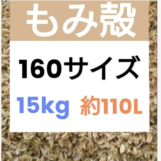 北海道産 令和5年 もみ殻 約110L 籾殻 15kg 160サイズ(その他)