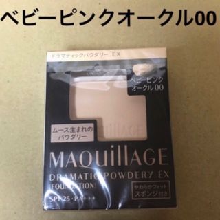 マキアージュ(MAQuillAGE)の735 #マキアージュドラマティックパウダリーEXベビーピンクオークル00(ファンデーション)