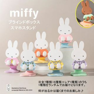 ミッフィー(miffy)のmiffy ミッフィー スマホスタンド 携帯スタンド 折りたたみ ランダム商品(その他)