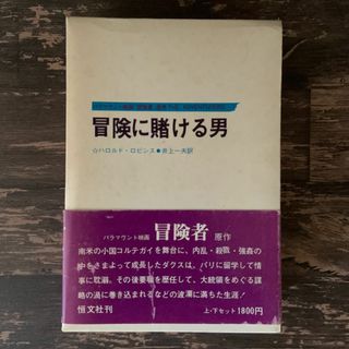 冒険に賭ける男／ハロルド ロビンス、井上一夫 訳
