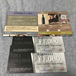 ジェイグループ株主優待お食事券　2000円分(レストラン/食事券)