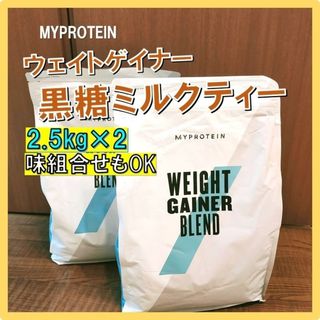 MYPROTEIN - 味組合せOK マイプロテイン ウェイトゲイナー 黒糖ミルク