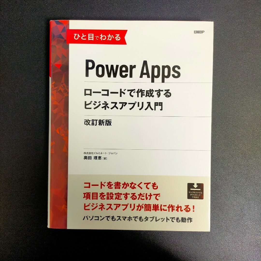 日経BP(ニッケイビーピー)のひと目でわかるＰｏｗｅｒＡｐｐｓローコードで作成するビジネスアプリ入門 エンタメ/ホビーの本(コンピュータ/IT)の商品写真