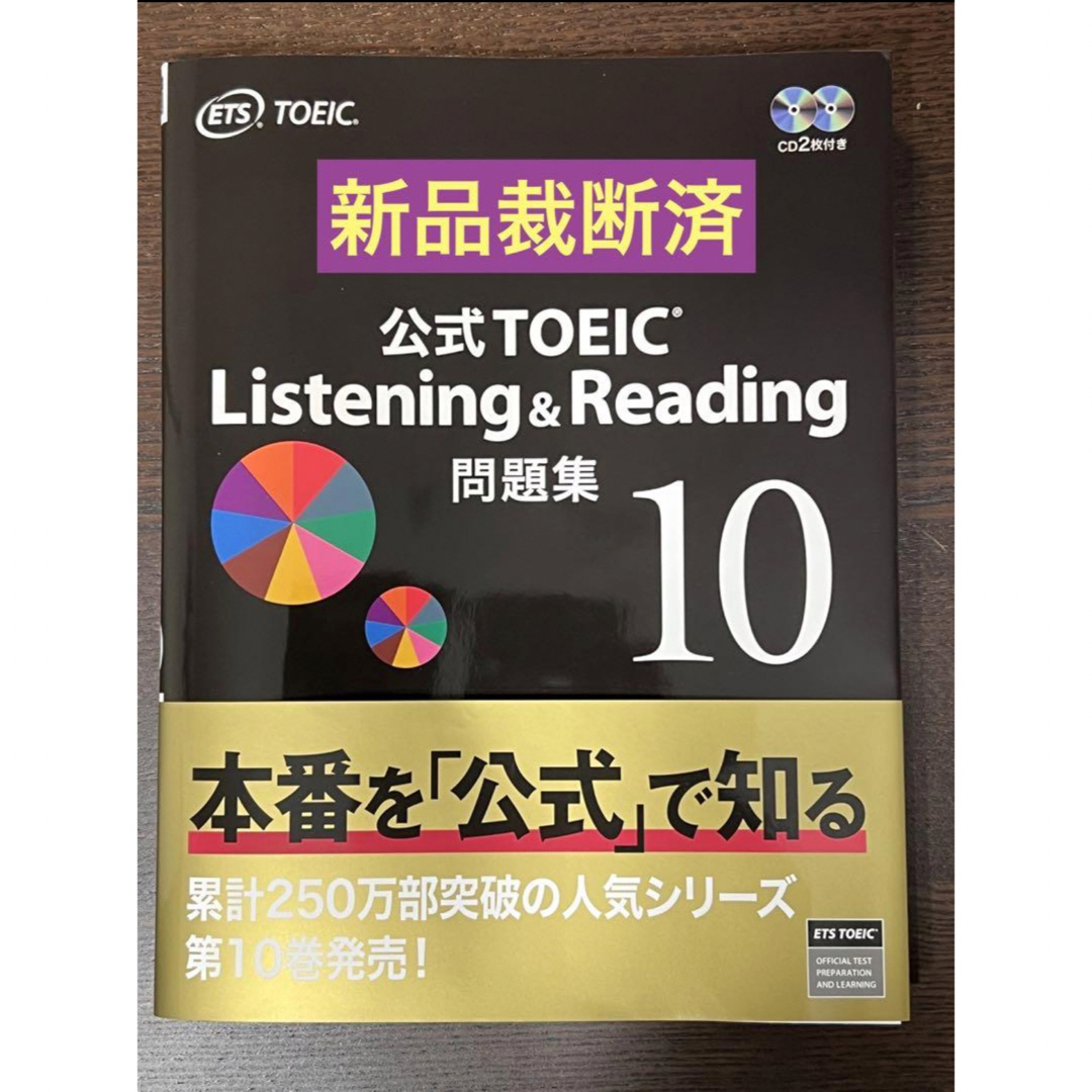 ETS公式TOEIC Listening \u0026 Reading 問題集 10