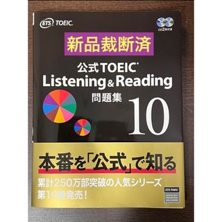 コクサイビジネスコミュニケーションキョウカイ(国際ビジネスコミュニケーション協会)の【新品裁断済】公式TOEIC Listening & Reading 問題集10(その他)