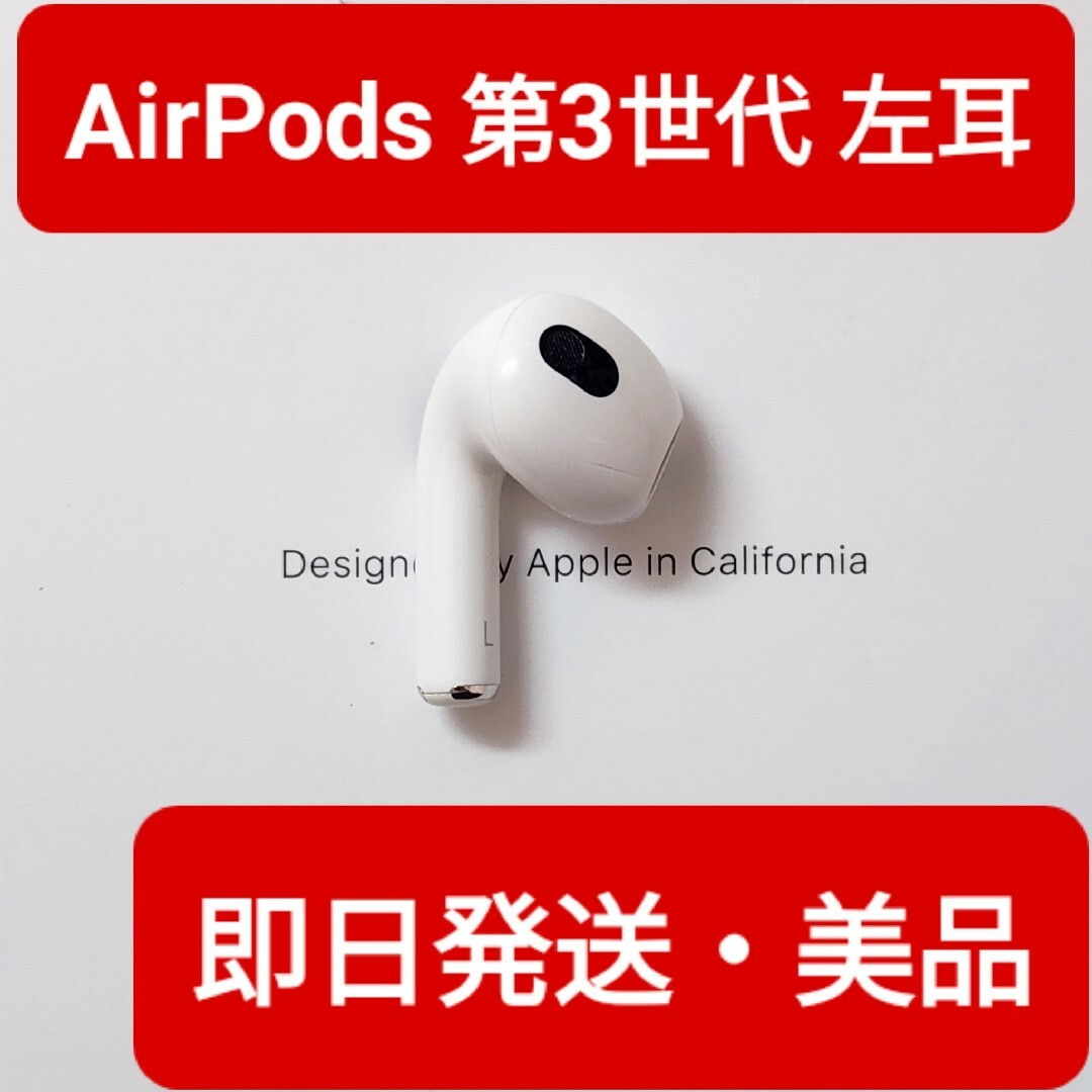 【美品】Apple正規品　AirPods 第3世代　左耳　L　第三世代