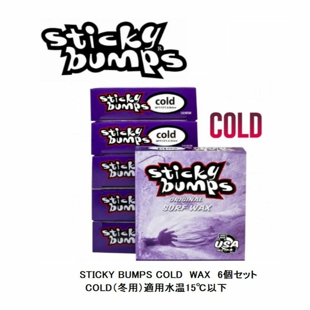 送料無料▲ STICKY BUMPS COLD　WAX　6個セット スポーツ/アウトドアのスポーツ/アウトドア その他(サーフィン)の商品写真