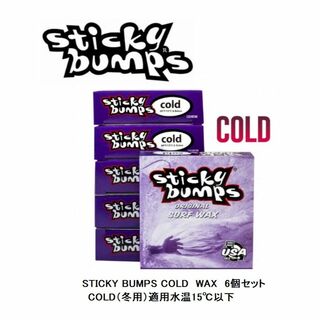 送料無料▲ STICKY BUMPS COLD　WAX　6個セット(サーフィン)