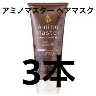 新品・未開封　アミノマスター   ヘアマスク　200g 3個(ヘアパック/ヘアマスク)