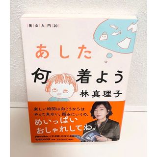 マガジンハウス(マガジンハウス)の美品　あした何着よう　林真理子(ファッション/美容)