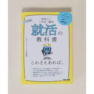 タックシュッパン(TAC出版)の就活の教科書 これさえあれば。2023年度 [今すぐ始められる内定への最短近道](人文/社会)