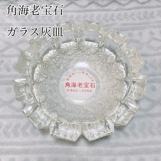 【激レア】【昭和レトロ】角海老宝石 ガラス灰皿(灰皿)