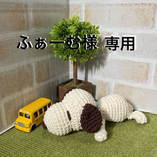 【ふぁーむ様専用】ハンドメイド＊わんこのあみぐるみ(あみぐるみ)