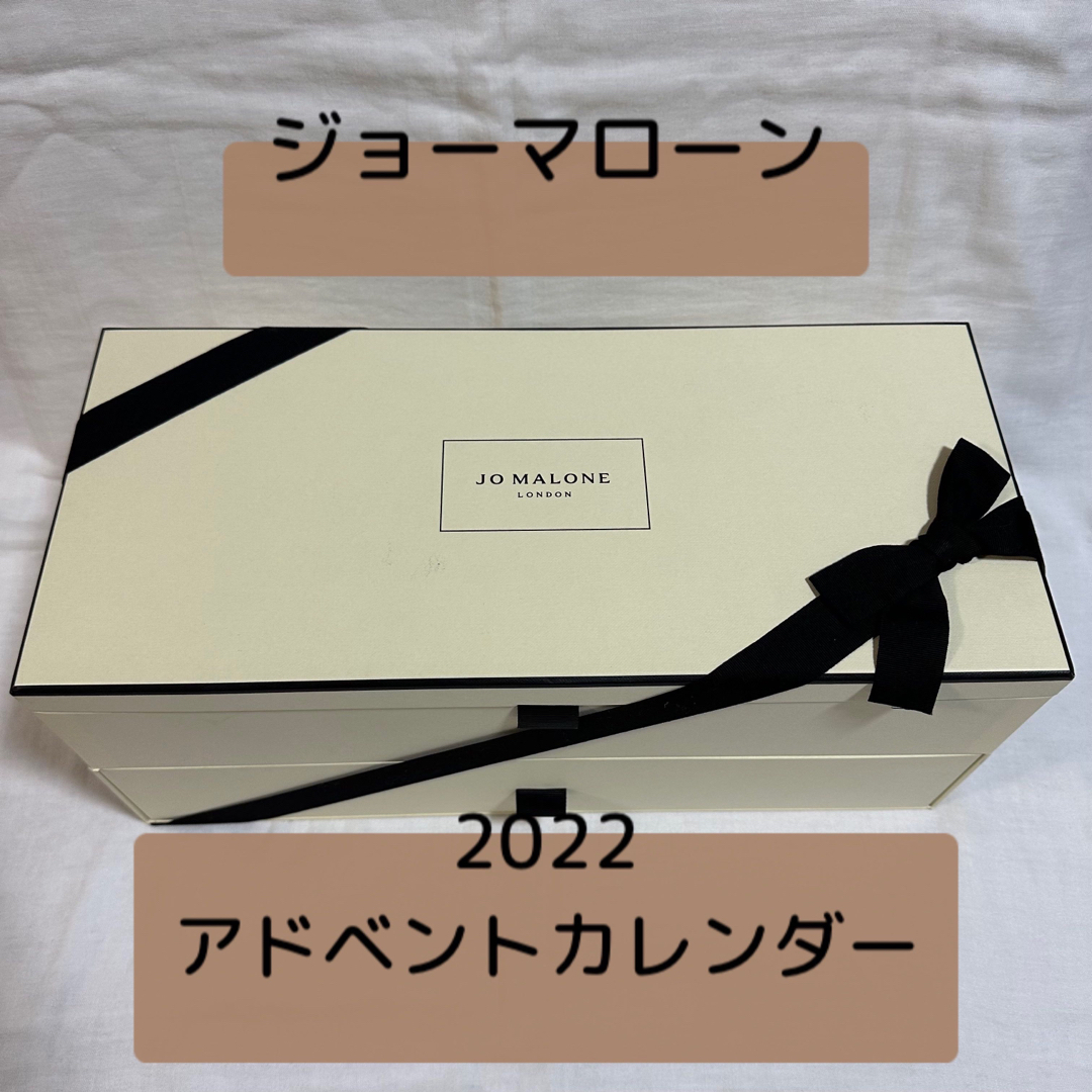 Jo Malone(ジョーマローン)のJO MALONE ジョーマローン 2022 アドベントカレンダー 新品未開封♪ コスメ/美容のキット/セット(コフレ/メイクアップセット)の商品写真