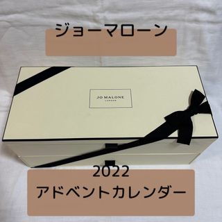 ジョーマローン(Jo Malone)のJO MALONE ジョーマローン 2022 アドベントカレンダー 新品未開封♪(コフレ/メイクアップセット)