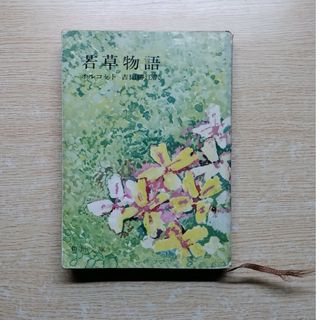 若草物語(文学/小説)