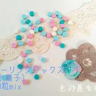 ５０粒入ㅤ(水撫子)シーリングワックス/mixㅤ紙モノ　色彩屋吉宗(はんこ)