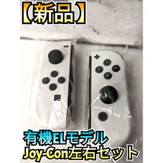 ニンテンドースイッチ(Nintendo Switch)の【新品】Joy-Con　左右セット　有機モデル ホワイト　ニンテンドースイッチ(家庭用ゲーム機本体)