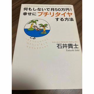 何もしないで月50万円!幸せにプチリタイヤする方法(その他)