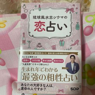 ⭐︎琉球風水志シウマの恋占い⭐︎ 生まれ年でわかる【最強の相性占い】(趣味/スポーツ/実用)