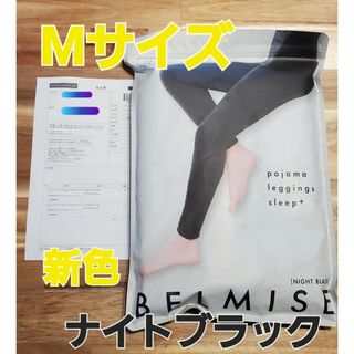 ベルミス　パジャマレギンス　M　新色　ナイトブラック(ルームウェア)