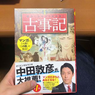 カドカワショテン(角川書店)のマンガ面白いほどよくわかる！古事記(人文/社会)