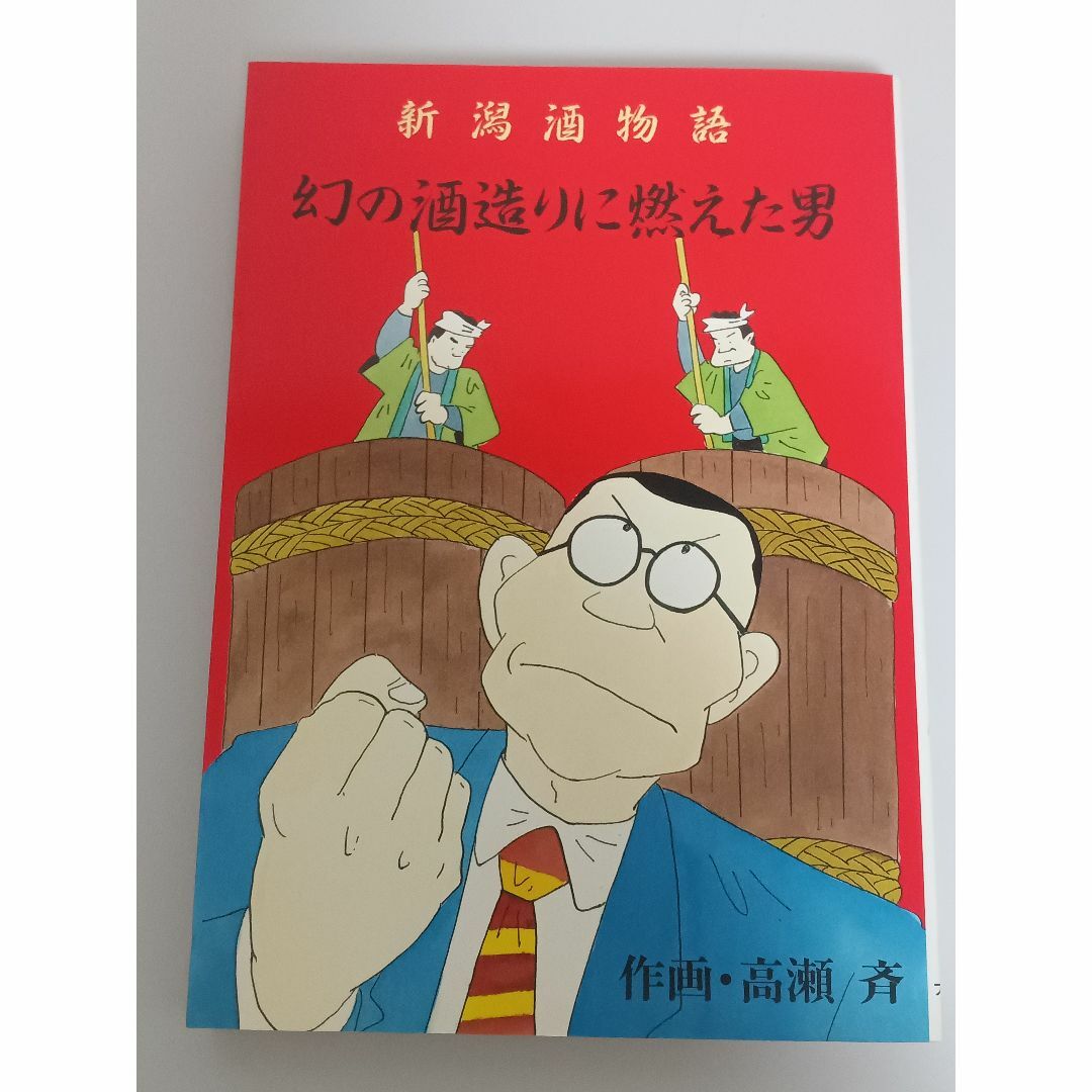 新潟酒物語　幻の酒造りに燃えた男（まんが） エンタメ/ホビーの本(料理/グルメ)の商品写真